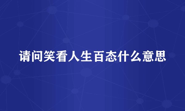 请问笑看人生百态什么意思