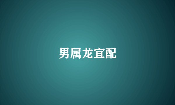 男属龙宜配