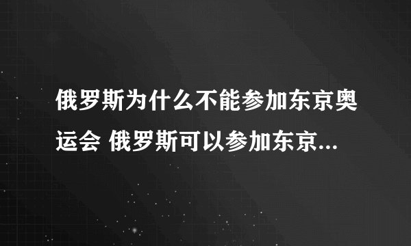 俄罗斯为什么不能参加东京奥运会 俄罗斯可以参加东京奥运会吗