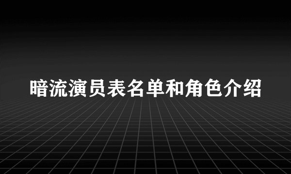 暗流演员表名单和角色介绍