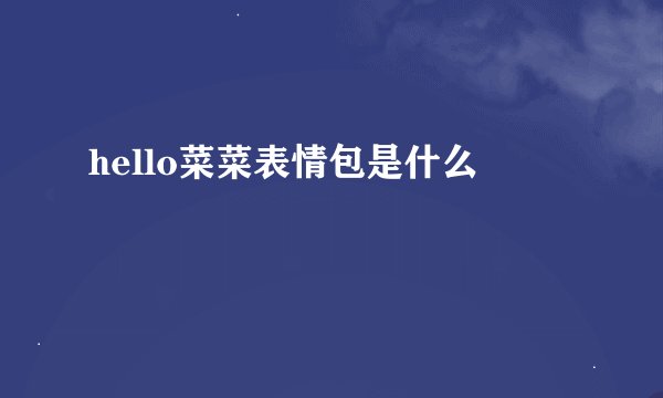 hello菜菜表情包是什么
