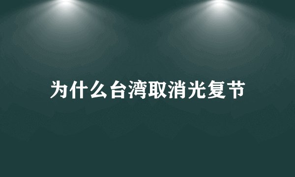 为什么台湾取消光复节
