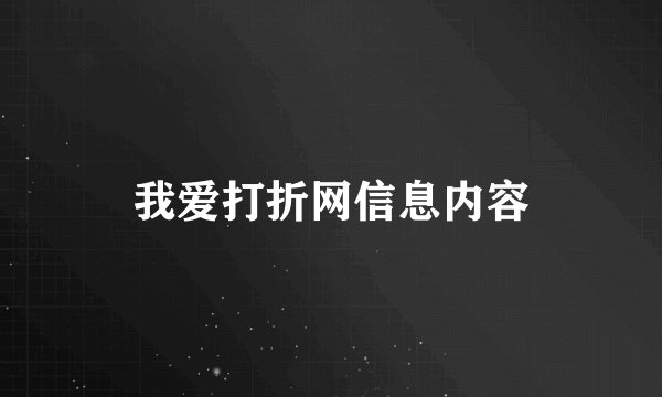 我爱打折网信息内容