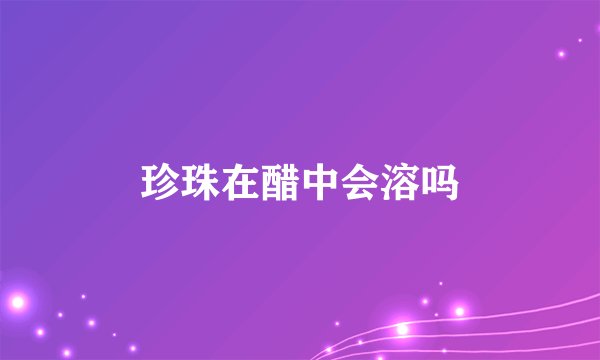 珍珠在醋中会溶吗