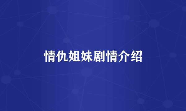 情仇姐妹剧情介绍