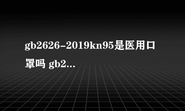 gb2626-2019kn95是医用口罩吗 gb2626-2019能防病毒吗