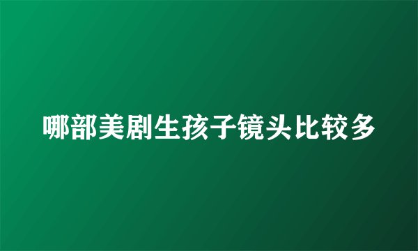 哪部美剧生孩子镜头比较多