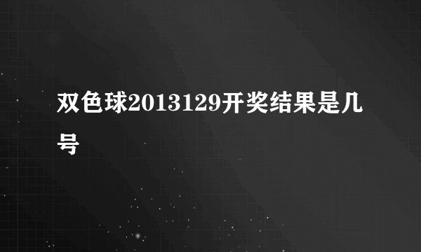 双色球2013129开奖结果是几号