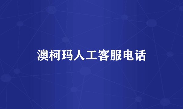 澳柯玛人工客服电话