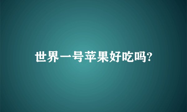 世界一号苹果好吃吗?