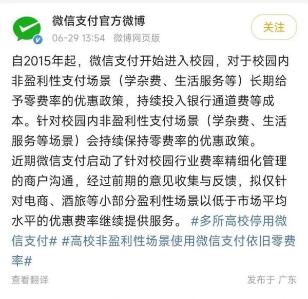 多家高校下月起停用微信支付！因收取0.6%手续费？刚刚，紧急回应