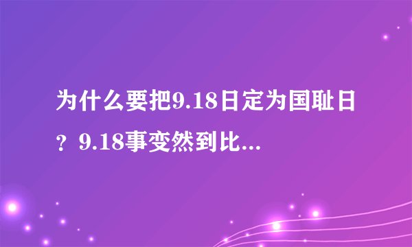 为什么要把9.18日定为国耻日？9.18事变然到比7.7事变意义