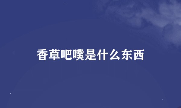 香草吧噗是什么东西