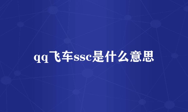 qq飞车ssc是什么意思