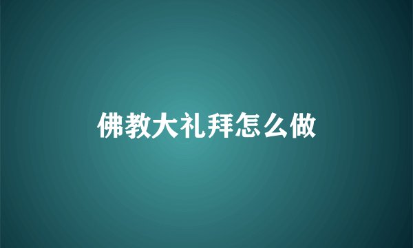 佛教大礼拜怎么做