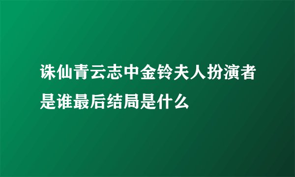 诛仙青云志中金铃夫人扮演者是谁最后结局是什么
