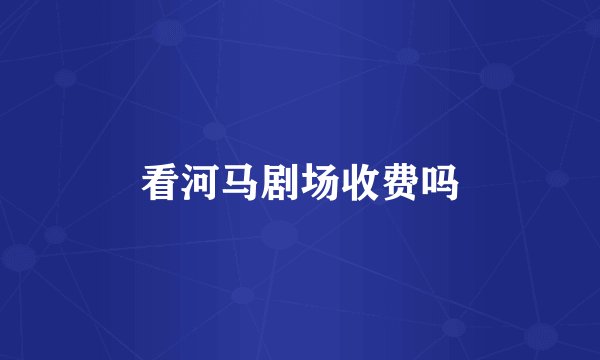 看河马剧场收费吗