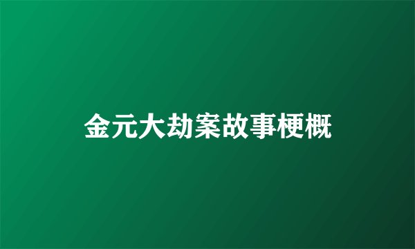 金元大劫案故事梗概