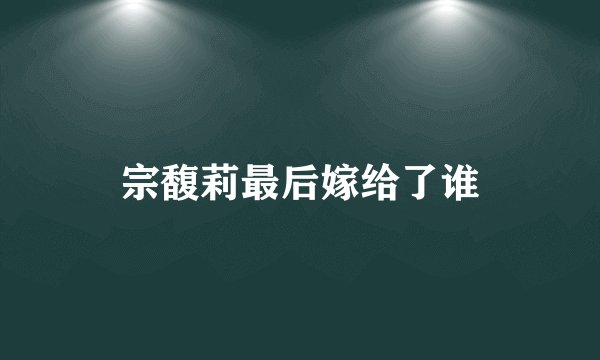 宗馥莉最后嫁给了谁