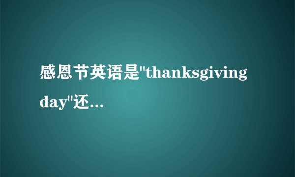 感恩节英语是