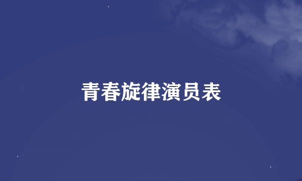 青春旋律演员表