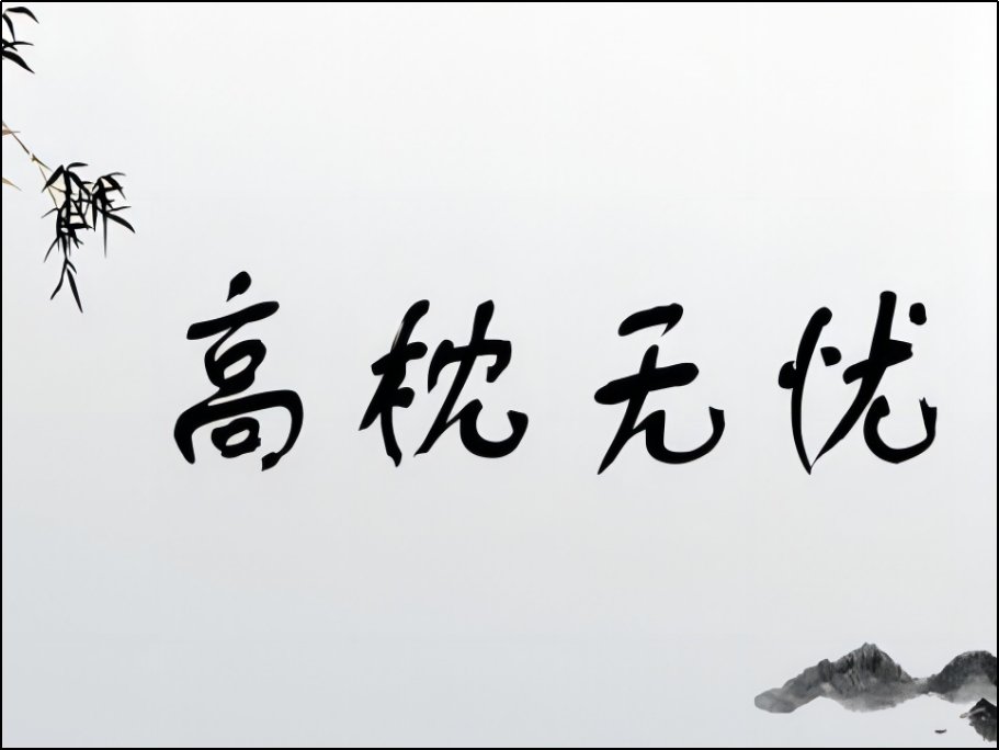 高枕无忧是什么意思