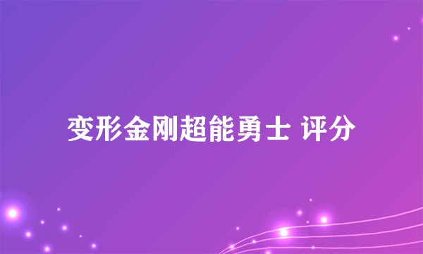 变形金刚超能勇士 评分