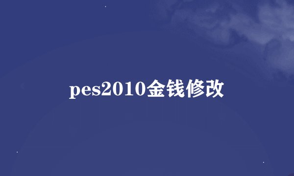 pes2010金钱修改