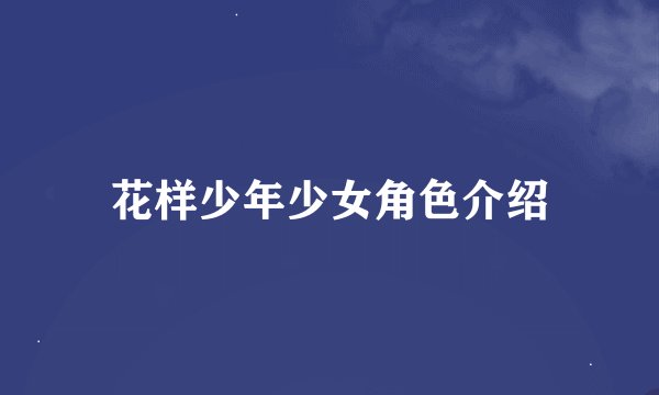 花样少年少女角色介绍