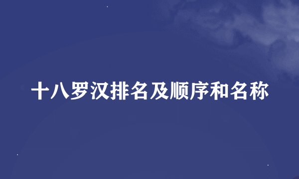 十八罗汉排名及顺序和名称