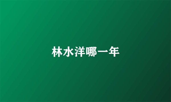 林水洋哪一年