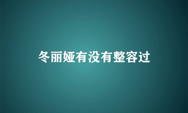 冬丽娅有没有整容过