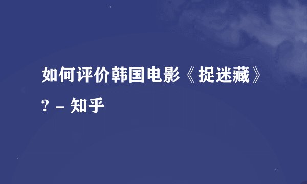 如何评价韩国电影《捉迷藏》? - 知乎