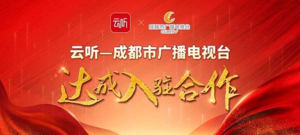 成都市广播电视台五大广播频率入驻云听