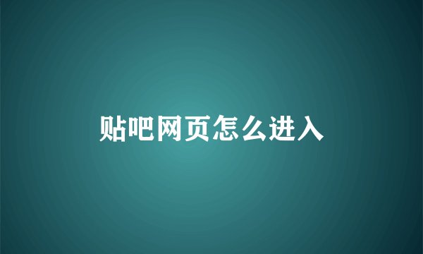 贴吧网页怎么进入