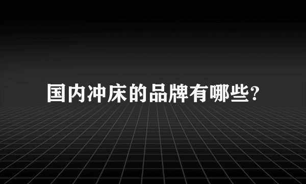 国内冲床的品牌有哪些?