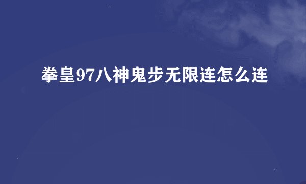 拳皇97八神鬼步无限连怎么连