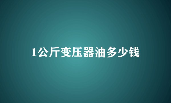 1公斤变压器油多少钱