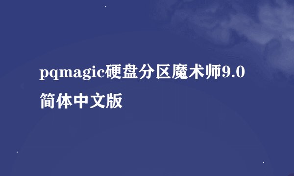 pqmagic硬盘分区魔术师9.0简体中文版