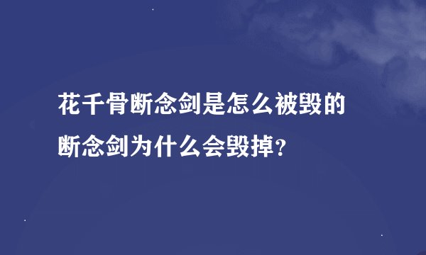 花千骨断念剑是怎么被毁的 断念剑为什么会毁掉？