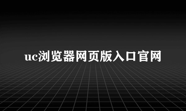 uc浏览器网页版入口官网
