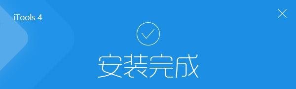 新版itools 4.0下载安装图文教程