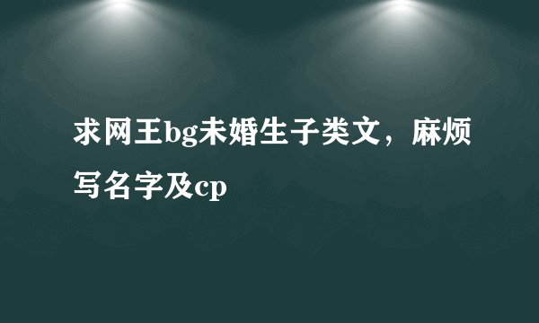 求网王bg未婚生子类文，麻烦写名字及cp