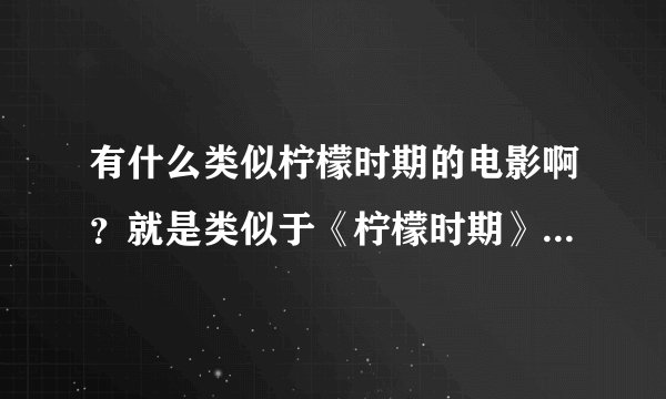 有什么类似柠檬时期的电影啊？就是类似于《柠檬时期》《TOUCH》