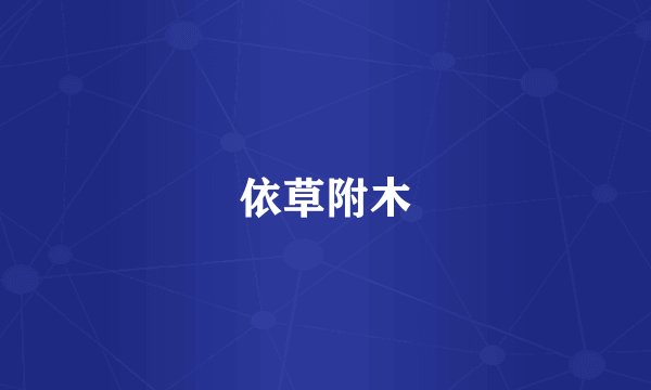 依草附木