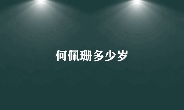何佩珊多少岁