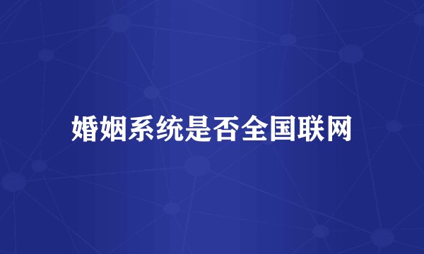 婚姻系统是否全国联网