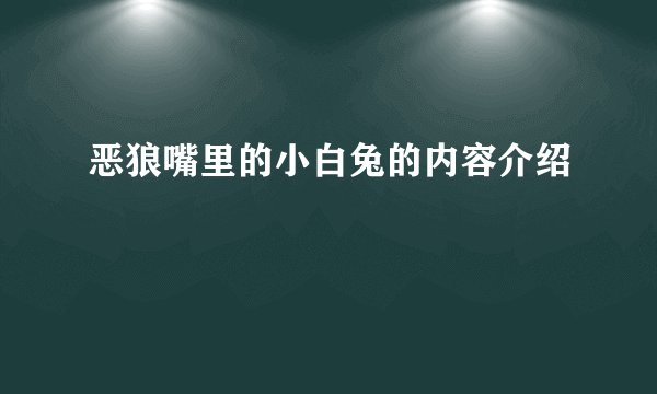 恶狼嘴里的小白兔的内容介绍