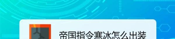帝国指令寒冰怎么出装