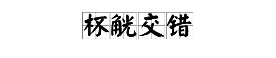“杯觥交错”是什么意思？